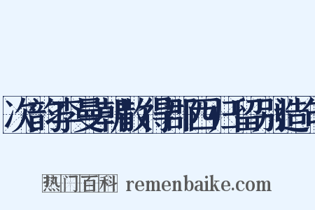 次韵李曼朝散得郡西归留别造句是什么意思的图片